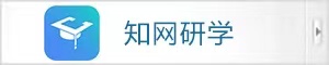 知網研學
